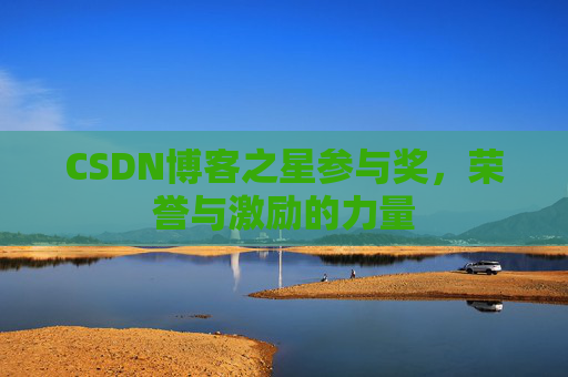 CSDN博客之星参与奖,荣誉与激励的力量